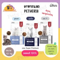 Petheria อาหารแมว เพ็ทเทอเรีย กลูเตนฟรี โปรตีนเน้นๆ ไม่เค็ม ขนสวย ขนไม่ร่วง 1.5 kg. ลูกแมว แมวโต แมวสูงวัย