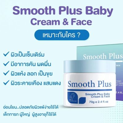 Smooth Plus Baby Cream &amp; Face ลดอาการคัน ผดผื่น