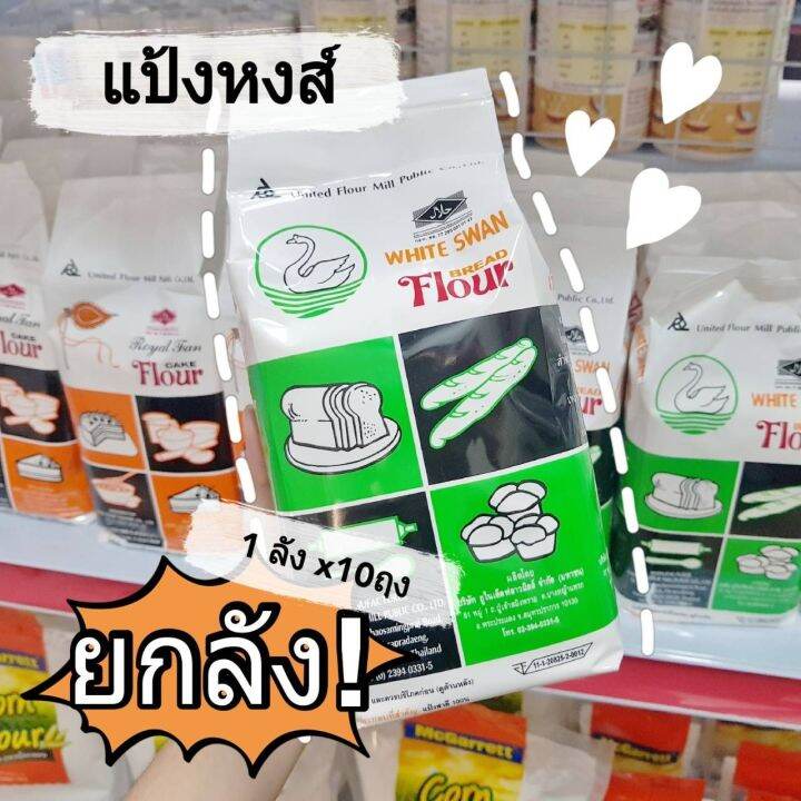 แป้งห่าน-แป้งขนมปัง-หงส์ขาว-ufm-ยกลัง-10ถุง