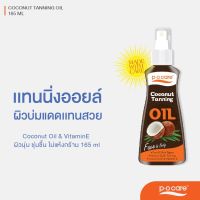 #POCARE COCONUT TANNING OIL FACE&amp;BODY ผลิตภัณฑ์ทาก่อนอาบแดด ช่วยให้ผิวแทนสวย สุขภาพดี #กันแดดพีโอแคร์ #POCareThailand