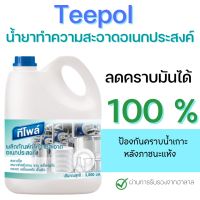 Teepol น้ำยาอเนกประสงค์ น้ำยาขจัดคราบมัน ขนาด 3800 มล.