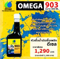 หัวเชื้อน้ำมันเชื้อเพลิงดีเซล Omega 903 300cc [ของแท้100%] สินค้านำเข้าจากอเมริกา