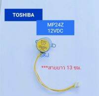 มอเตอร์สวิงแอร์โตชิบา TOSHIBA/MP24Zสายไฟยาว 13 ซม  **อะไหล่แท้ อะไหล่ถอด