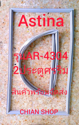 Astina รุ่นAR-4304 2 ประตู