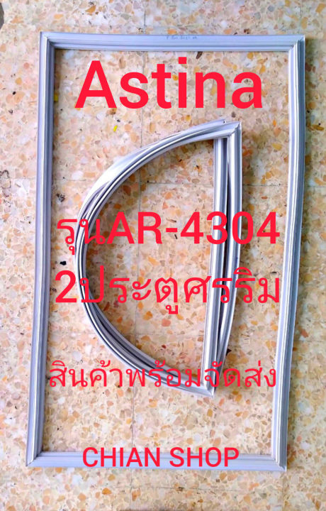 astina-รุ่นar-4304-2-ประตู