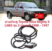 ยางประตู ยางขอบประตู Toyota Hilux Mighty X LN85 รุ่น 2 ประตู ปี 1988 - 1997  ทนทาน ของใหม่/ตรงรุ่น/ส่งไว/สินค้าคุณภาพ ราคาพิเศษ