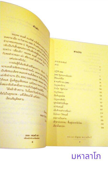 หนังสือ-2500-สฤษดิ์-เผ่า-เพื่อนรักหักเหลี่ยมโหด