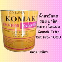 น้ำยาขัดลดรอย ยาขัดหยาบ โคแมค Komak Extra Cut Pro-1000