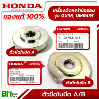 HONDA ตัวยึดใบมีด ประกับใบมีด A/B GX35, UMR435 (เครื่องตัดหญ้าข้ออ่อน) อะไหล่เครื่องตัดหญ้าฮอนด้า No.2 #อะไหล่ฮอนด้าแท้100%