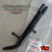 ขาตั้งข้าง,สแตนข้าง Suzuki Swing RC110KY,Royal ?แท้ศูนย์? รหัส 42310-31CA1T000