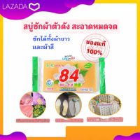 #100 ก้อน สบู่ซักผ้าน้ำมันมะพร้าว 84Soap สบู่ซักผ้า สบู่ซักชุดชั้นใน สบู่ซักผ้าขาว / ผ้าสี ขจัดคราบฝังแน่น 102g. Soap bar คราบเหงื่อไคล คราบไวน์