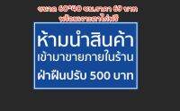 ป้ายไวนิล ห้ามนำสินค้าเข้ามาขาย ขนาด 60*40 ซม.พร้อมเจาะตาไก่ฟรี