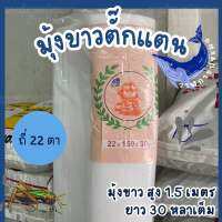 มุ้งขาวตั๊กแตน ถี่ 22 ตา สูง 1.5 เมตร ยาว 30 หลาเต็ม