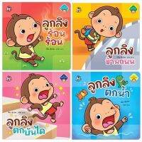 หนังสือนิทาน ชุด ลูกลิงปลอดภัย (4 เล่ม)