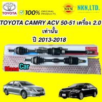 เพลาขับ NKN TOYOTA CAMRY ACV51 เครื่อง 2.0 ปี 2012-2018 รับประกัน 1ปี สินค้าผลิตญี่ปุ่น