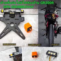 ท้ายสั้นพับได้ gpx gr200r พับได้มีไฟส่องป้าย แถมฟรีดีเลย์ไฟเลี้ยว