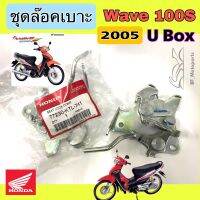 Wave 100 U Box ชุดล๊อคเบาะ Wave 100S ชุดล้อคเบาะ ฮอนด้า Honda เวฟ 100 ยูบอกซ์ตัวล๊อคเบาะ ฮอนด้าเวฟ ที่ล๊อคเบาะ Wave K Wave 100K แป้นล๊อคเบาะ Honda 77230-KTL-741