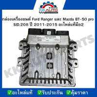 กล่องเครื่องยนต์ Ford Ranger และ Mazda BT-50 pro  SID.208 ปี 2011-2015 อะไหล่แท้มือ2