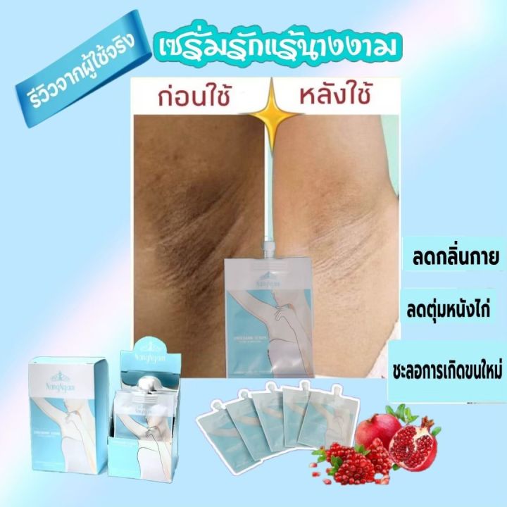 เซรั่ม-รักแร้-นางงาม-nangngam-underarm-serum-เซรั่มคุณณวัฒน์-ราคาคุ้มๆโปร-1-กล่องแถม-1-กล่อง