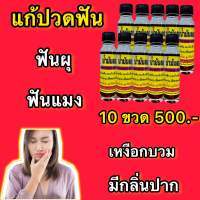 (10ขวด) น้ำมันแก้ปวดฟัน‼️ น้ำมันดอกกานพลู