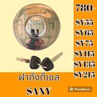 ฝาถังน้ำมัน ดีเซล SANY SY55 SY65 SY75 SY115 SY135 SY215  อะไหล่-ชุดซ่อม รถแมคโคร รถขุด รถตัก