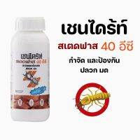 เชนได้ร์ท สเตดฟาส 40 อีซี ผลิตภัณฑ์ป้องกันและกำจัดปลวก มด และแมลงที่อาศัยอยู่ใต้ดิน ขนาด 500 ml.