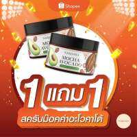 1 แถม 1 ✨นริศรา สครับม๊อคค่าอโวคาโด้ ?150g.