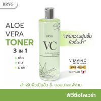 BRYG VC Aloe Vera Toner - โทนเนอร์บริกวีซีใส 3in1 เช็ด ตบ มาส์ก VC AA2G Premium from Japan + สารสกัดว่านหางจระเข้ธรรมชาติ

BRYG™ VC Aloe Vera Toner