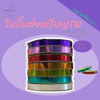 ริบบิ้นห่อเหรียญ TW พลาสติกเงา ขนาด 12 mm ยาว 50 หลา