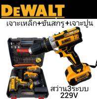 สว่านไร้สาย  Dewalt 229V ฟังก์ชั่น 3 ระบบ  พร้อมแบตเตอรี่ Li-on  2 ก้อน พร้อมใช้งานทันที แข็งแรงทนทานสินค้าเกรดเอ