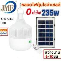 หลอดไฟLED โซล่าเซลล์ JMF 235W