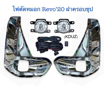 ไฟตัดหมอก Revo’20 ฝาครอบชุป พร้อมหลอด+สายไฟ+สวิตช์ครบชุด