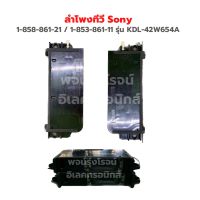 ลำโพงทีวี Sony 1-858-861-21 / 1-853-861-11 รุ่น KDL-42W654A ขายเป็นคู่ ‼️อะไหล่แท้ถอด‼️