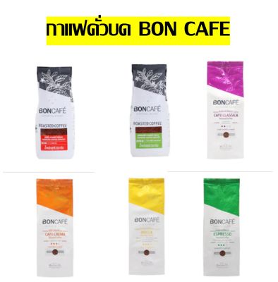 กาแฟคั่วบด Bon Cafe coffee (Halal) ground coffee