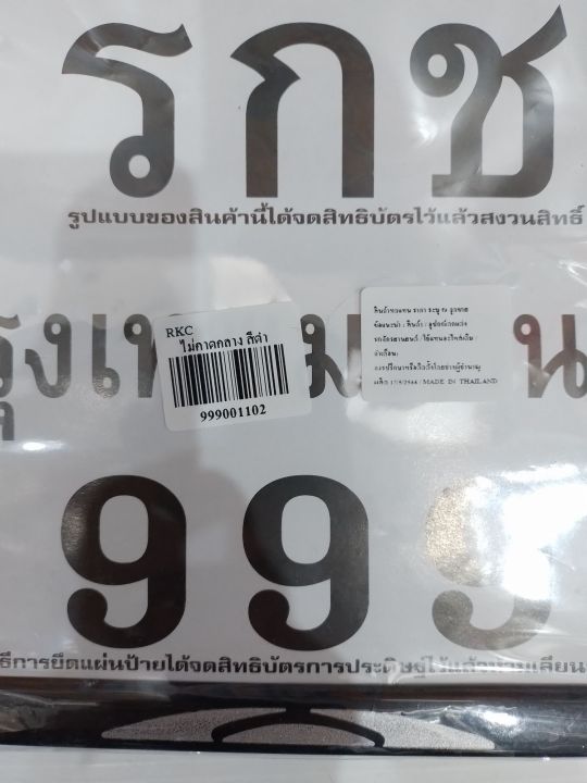 ป้ายทะเบียน-รกช999-ไม่คาดกลางสี-ดำ