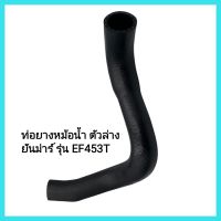 อะไหล่ รถแทรกเตอร์ Yanmar ท่อยางหม้อน้ำ ตัวล่าง ยันม่าร์ รุ่น EF453T รหัสอะไหล่: 1A7260-01220&amp;lt;มีเก็บเงินปลายทาง