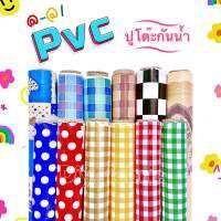 กันน้ำพลาสติก PVC ปูโต๊ะ???? พิมพ์ลาย 1หน้ากันน้ำ??(สามารถสั่งตัดยาวได้?)