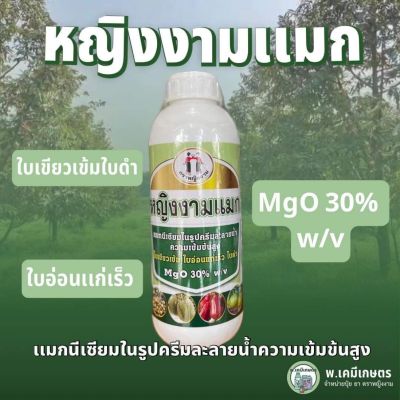 หญิงงามแมก ตราหญิงงาม ขนาด 1 ลิตร ใบเขียวเข้ม ใบอ่อนแก่เร็ว ใบดำ MgO 30% W/V