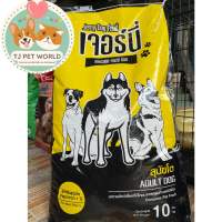 [ขนาด 10 kg]อาหารสุนัขเจอร์นี่ Jerny  โปรตีน 18% ไขมัน 8%  สำหรับสุนัขโตอายุ 1 ปีขึ้นไป