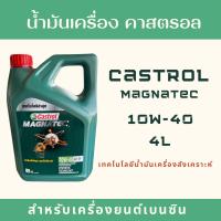 Castrol น้ำมันเครื่อง คาสตรอล 10w-40 4L เบนซิน รถเก๋งทุกรุ่น