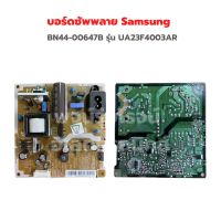 บอร์ดซัพพลาย Samsung [BN44-00647B] รุ่น UA23F4003AR ‼️อะไหล่แท้ถอด‼️