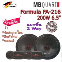 MB QUART Formula FA-216 ลำโพงติดรถยนต์แยกชิ้น 2 ทาง สัญชาติ??