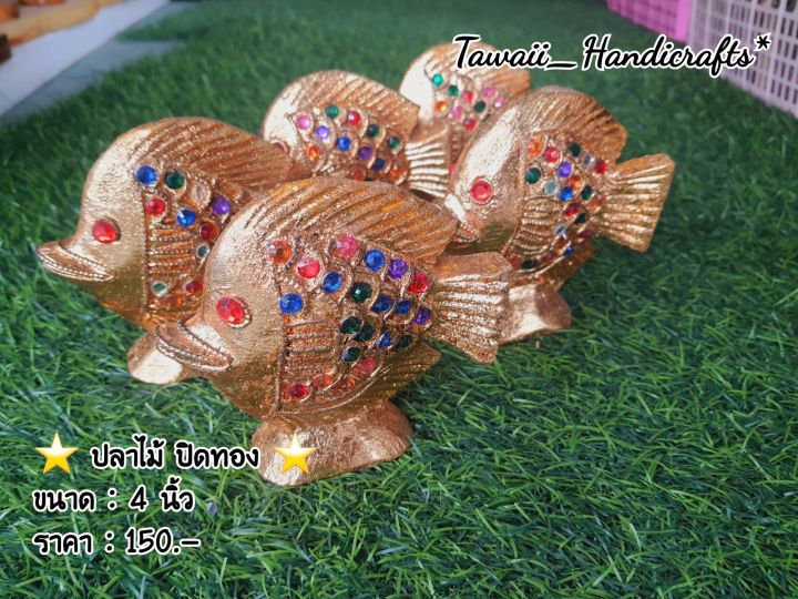 tawaii-handicrafts-ปลาไม้แกะ-ปลาไม้ปิดทอง-ปลามงคล