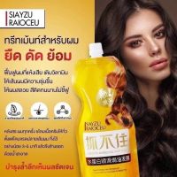 ครีมหมักผม เคราตินสด SIAYZU RAIOCEU 500 ml.