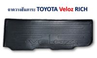 ถาดวางสัมภาระท้ายรถ TOYOTA VELOZ ปั๊มโลโก้ VELOZ