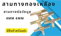 สามทางทองเหลือง สามทางวัดบูส สามทางทองเหลืองเวคคัม สามทางต่อวัดบูส 4MM 6MM มีสินค้าพร้อมส่ง