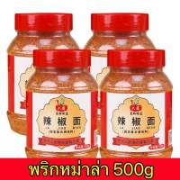 ?ผงพริกหม่าล่า หม่าล่าหม้อไฟ ปิ้งย่าง เพื่อเพิ่มความแซ่บอร่อย 500g六婆辣椒面