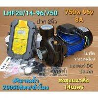 ปั๊มน้ำหอยโข่งรุ่น DC LHF20/14-96/750(2")โจได