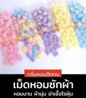 น้ำหอมซักผ้าห๊อมหอมม ? หอมทั่วทิศทั่วแดน า ?