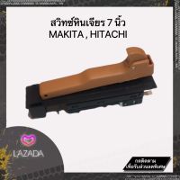 สวิทซ์หินเจียร 7 นิ้ว Makita , Hitachi (พร้อมส่ง)